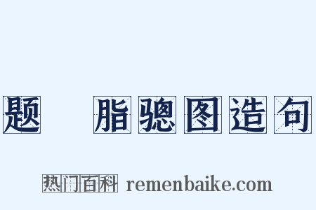 题臙脂骢图造句是什么意思的图片